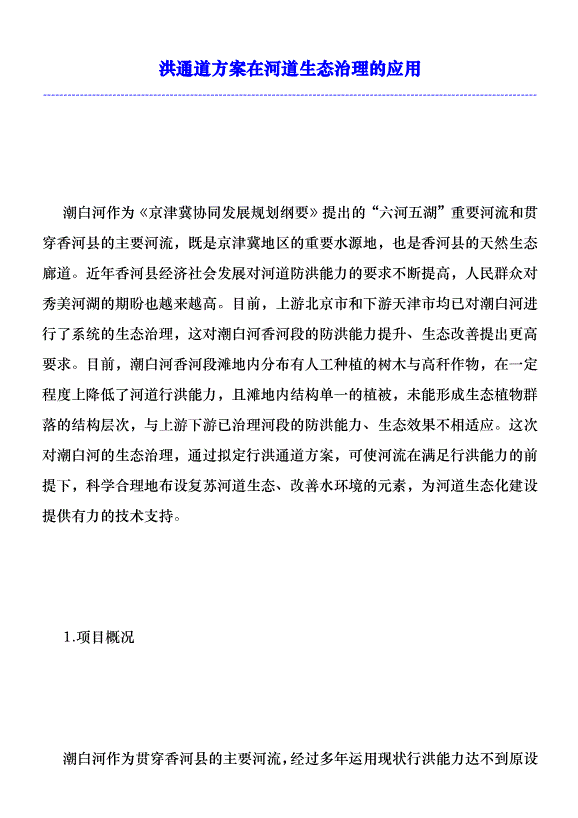 洪通道方案在河道生態治理的應用優秀范文